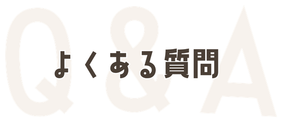 よくある質問 Q&A