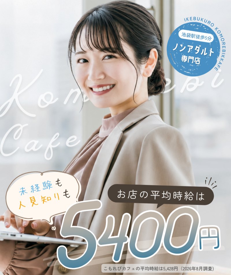 所沢ミルキーチャット｜所沢駅徒歩4分・ノンアダルト専門店｜未経験も人見知りも｜お店の平均時給は5400円