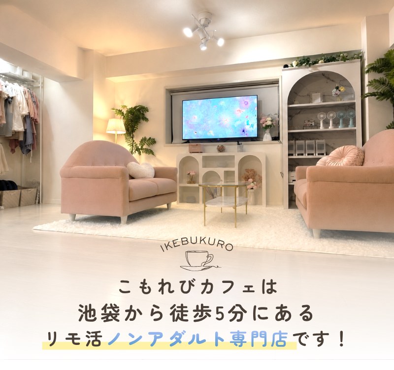 ミルキーチャットは所沢から徒歩4分にあるリモ活ノンアダルト専門店です