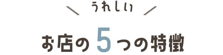 \うれしい/ お店の5つの特徴
